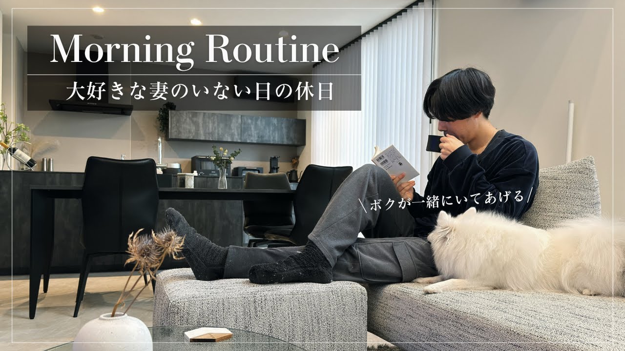 大好きな妻がいない休日の朝｜モーニングルーティン