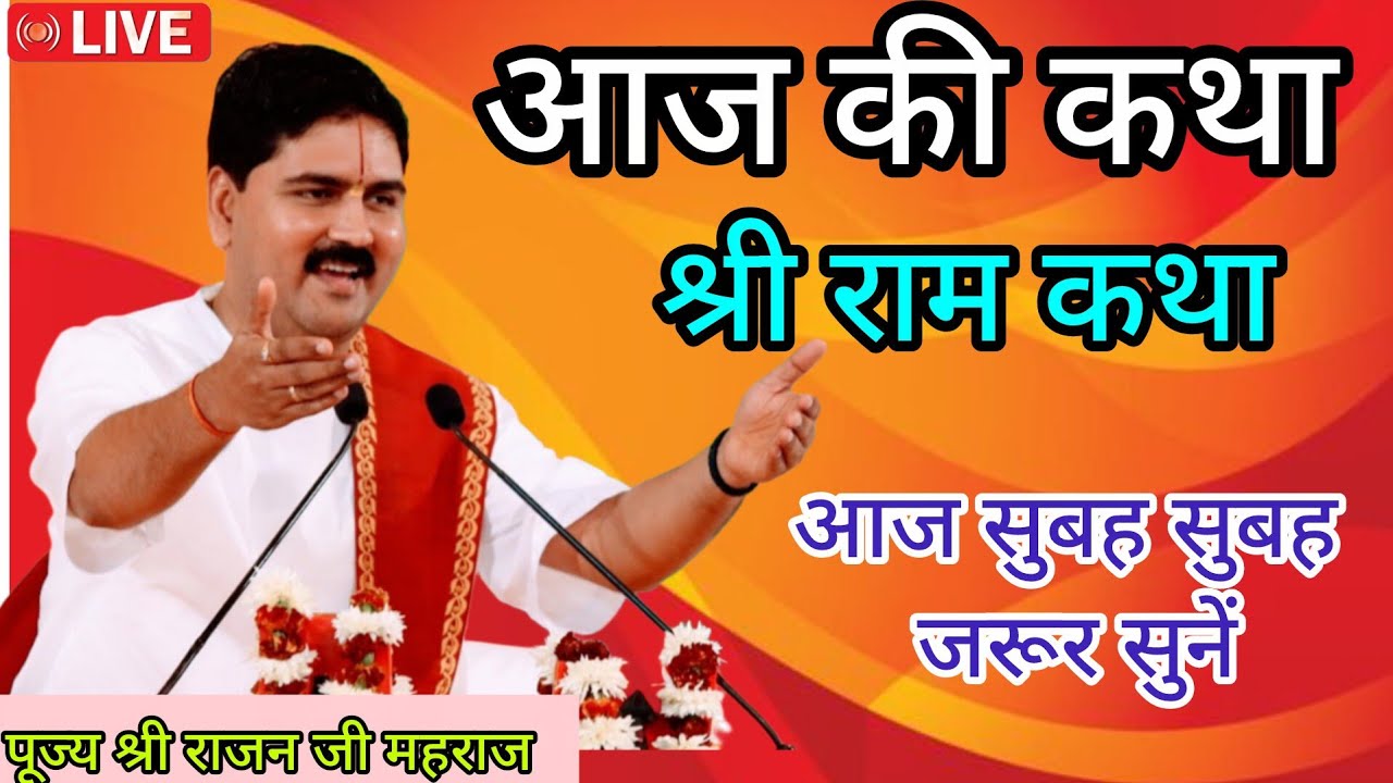  -- LIVE - SHRI RAM KATHA - PUJYA SHRI RAJAN JI MHARAJ  - February 19, 2026 💥 RAJAN JI MHARAJ KATHA 