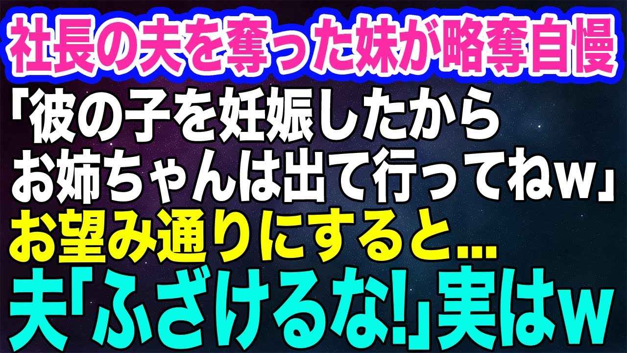 社長の夫を奪った妹が略奪自慢｢妊娠したから彼は私の物♪お姉ちゃんは会社から出て行ってね｣→お望み通りにすると…夫「ふざけるな！妻と離婚するわけがない！」実はｗ【スカッとする話】