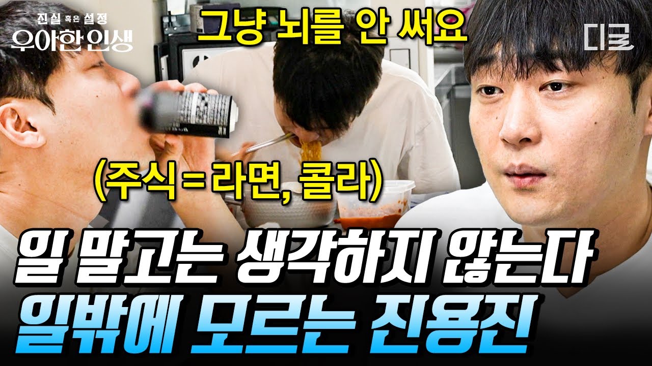 [#우아한인생] 컴퓨터 앞에서만 사는 268만 유튜버의 삶😱 하루 종일 콘텐츠 생각만 하는 일 밖에 모르는 진용진💦