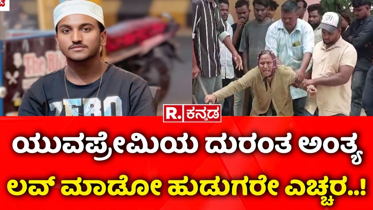 Bagalkote Love Incident | ಯುವಪ್ರೇಮಿಯ ದುರಂತ ಅಂತ್ಯ ; ಲವ್​​​ ಮಾಡೋ ಹುಡುಗರೇ ಎಚ್ಚರ..!
