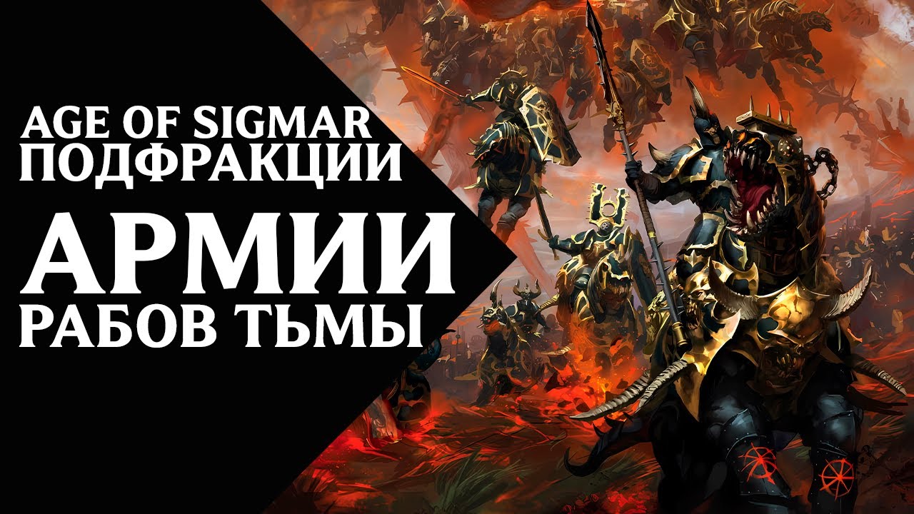 Age of Sigmar - Подфракции и воинства - Армии Рабов Тьмы