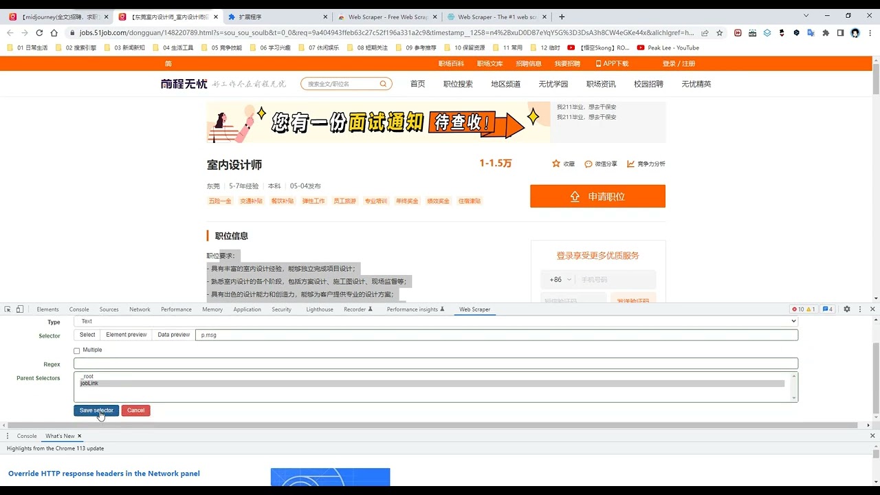 Chrome 爬虫插件 Web Scraper 入门，以抓取前程无忧 MidJourney 岗位为例