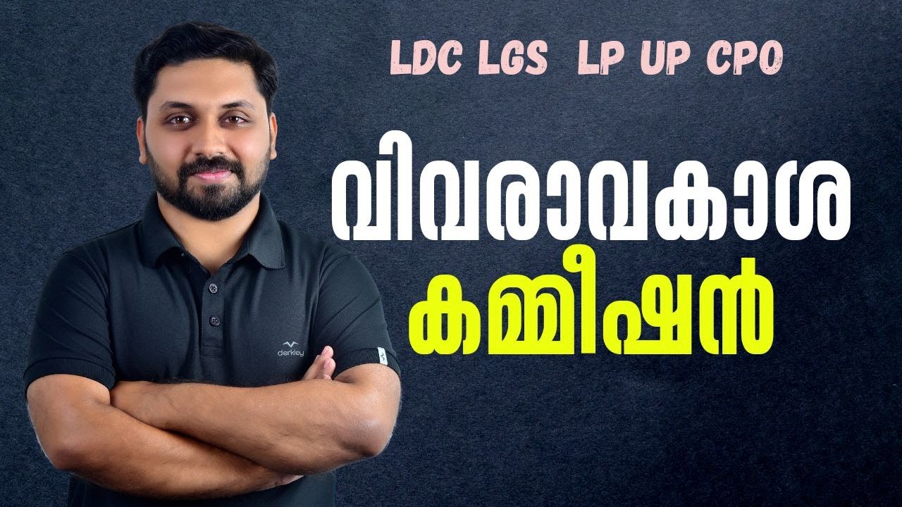 വിവരാവകാശ കമ്മീഷൻ  || LDC LGS Special