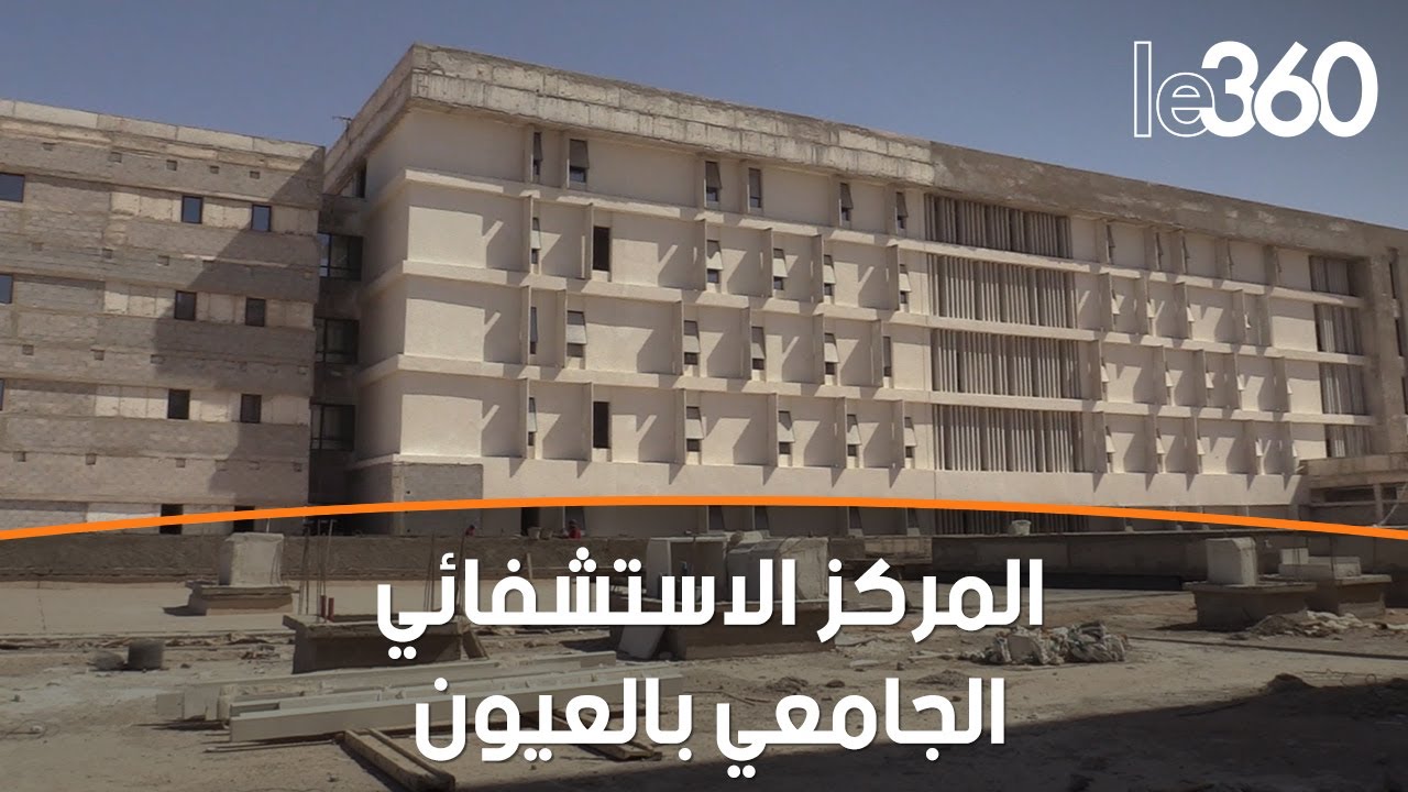 مشروع ملكي.. الأشغال بـCHU العيون تُحقّق تقدما بنسبة 55%