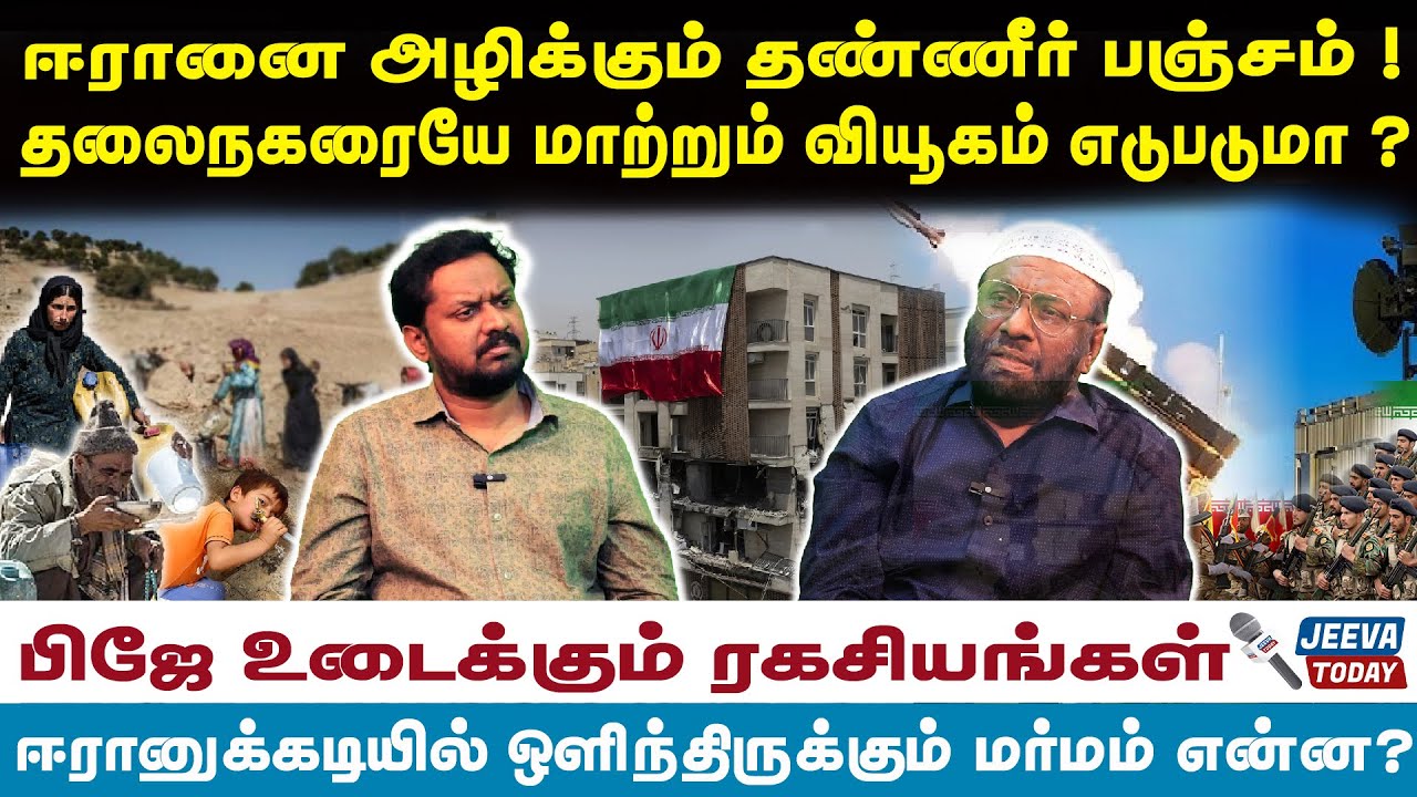 PJ Interview | ஈரானை அழிக்கும் தண்ணீர் பஞ்சம் ! நடக்கப்போகும் பேரழிவு ! - பிஜே