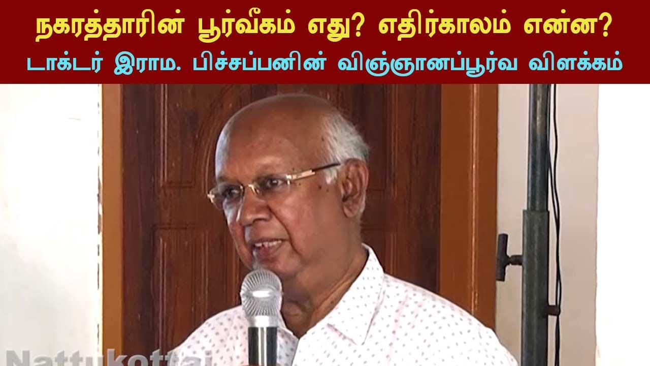 நகரத்தார் யார்? எங்கிருந்து வந்தார்கள்? அவர்களின் எதிர்காலம்? Dr.RM. பிச்சப்பன்.,B.Sc.,Ph.D