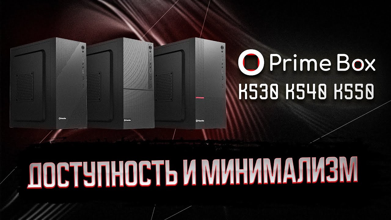 PRIME BOX K530-550 | ОФИСНЫЙ КОРПУС ДЛЯ ЭФФЕКТИВНЫХ СБОРОК