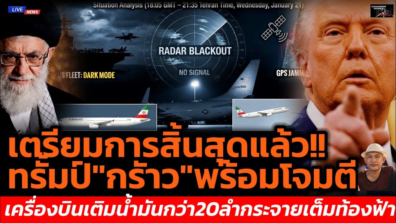 การเตรียมการสิ้นสุดแล้ว!!ทรั้มป์