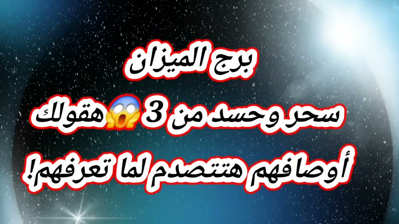 برج الميزان سحر وحسد من 3 😱هقولك أوصافهم هتتصدم لما تعرفهم!❌️