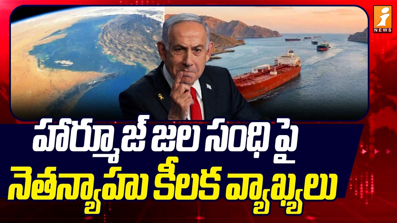 హార్మూజ్ జల సంధి పై నెతన్యాహు కీలక వ్యాఖ్యలు  | Netanyahu Comments on the Strait of Hormuz | iNews