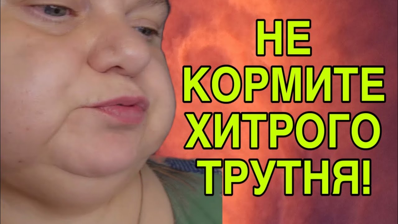ХВАТИТ КОРМИТЬ ХАЛЯВНОГО ТРУТНЯ! ДЕВУШКА С УРАЛА. ОБЗОР. 
