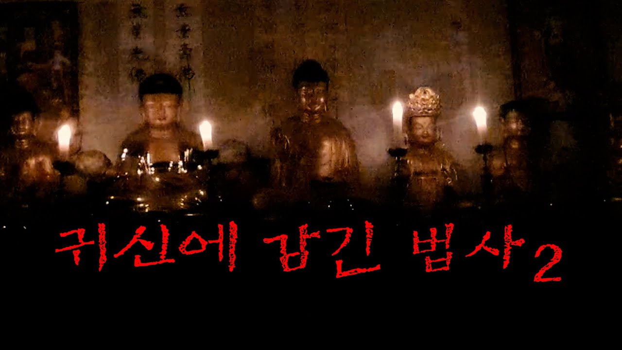 묘지까지 파헤쳐가며 유골을 가져온 미친 법사