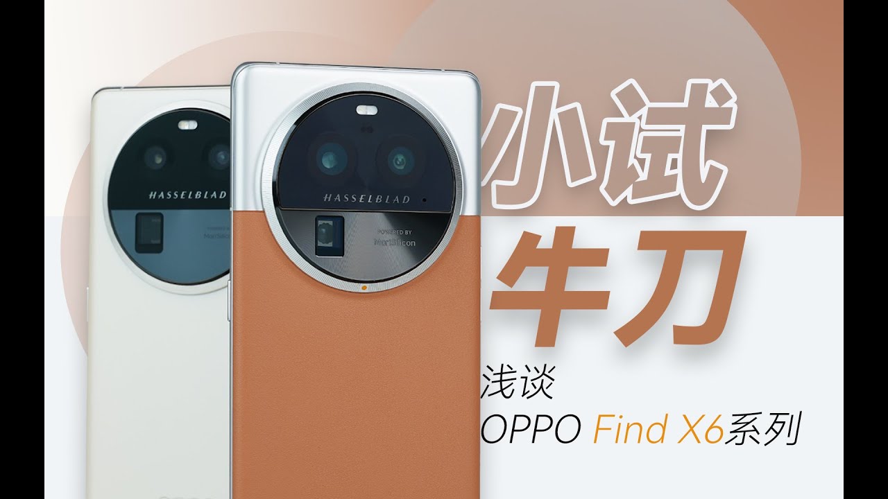 「花生」浅谈Find X6/Pro：这才是Find X2的正统续作，不过是小试牛刀