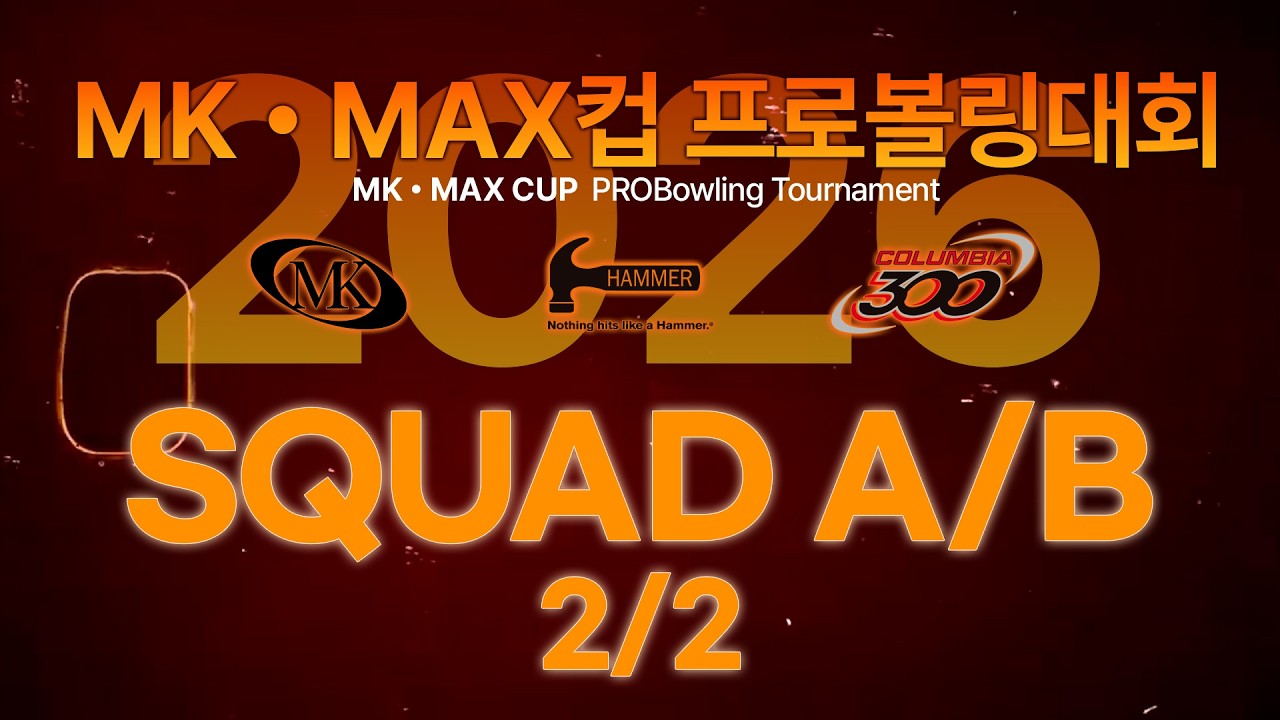 [2026-02] 2026 MK MAX컵 프로볼링대회 본선 A/B조 2/2