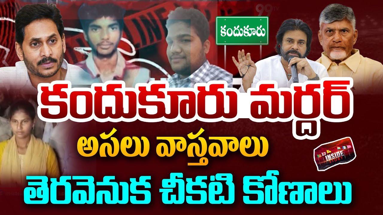 Kandukur Incident :అసలు వాస్తవాలు...తెరవెనుక చీకటి కోణాలు | 99TV Telugu