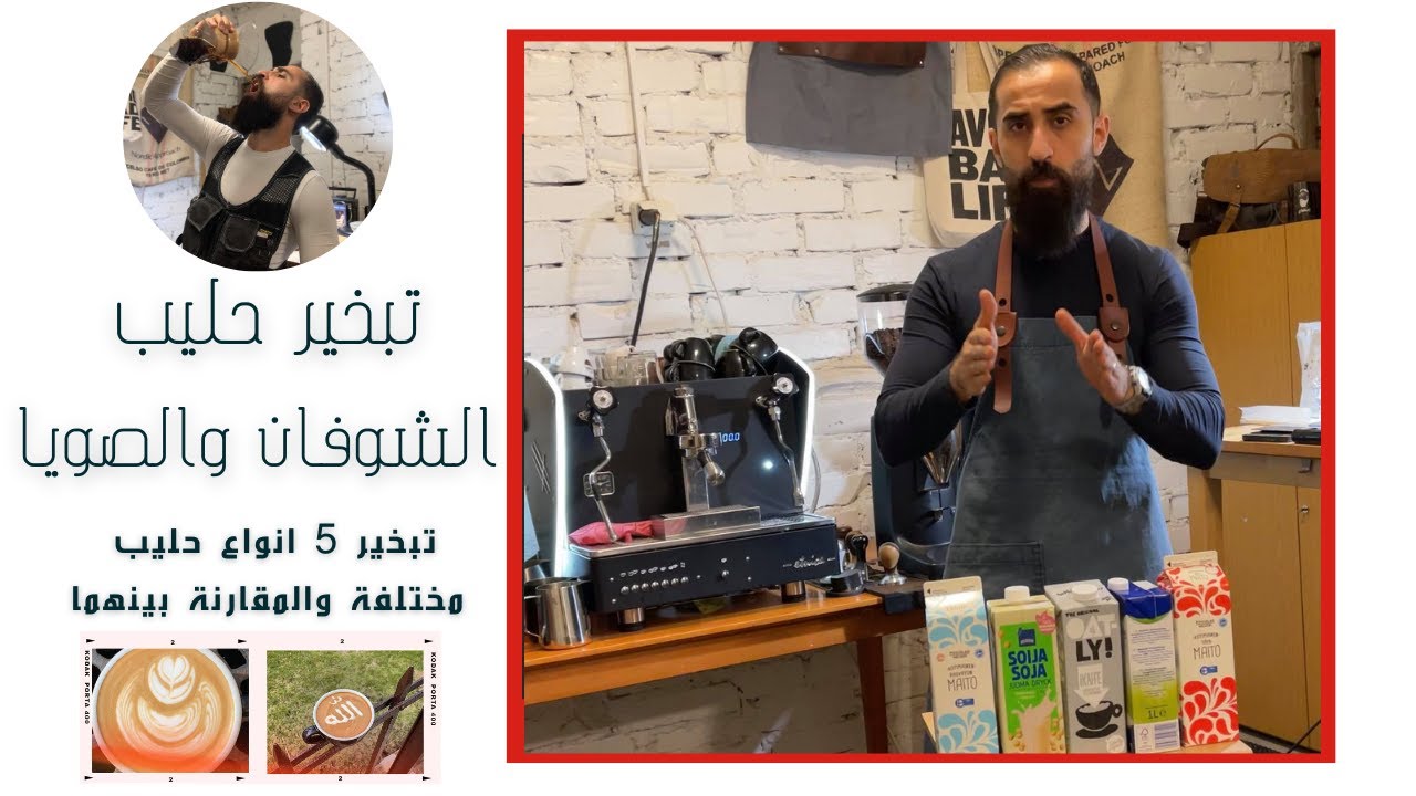 تبخير الحليب (3) - تجربة تبخير حليب الشوفان والصويا وانواع اخرى   - اصطهاج ابو ادم