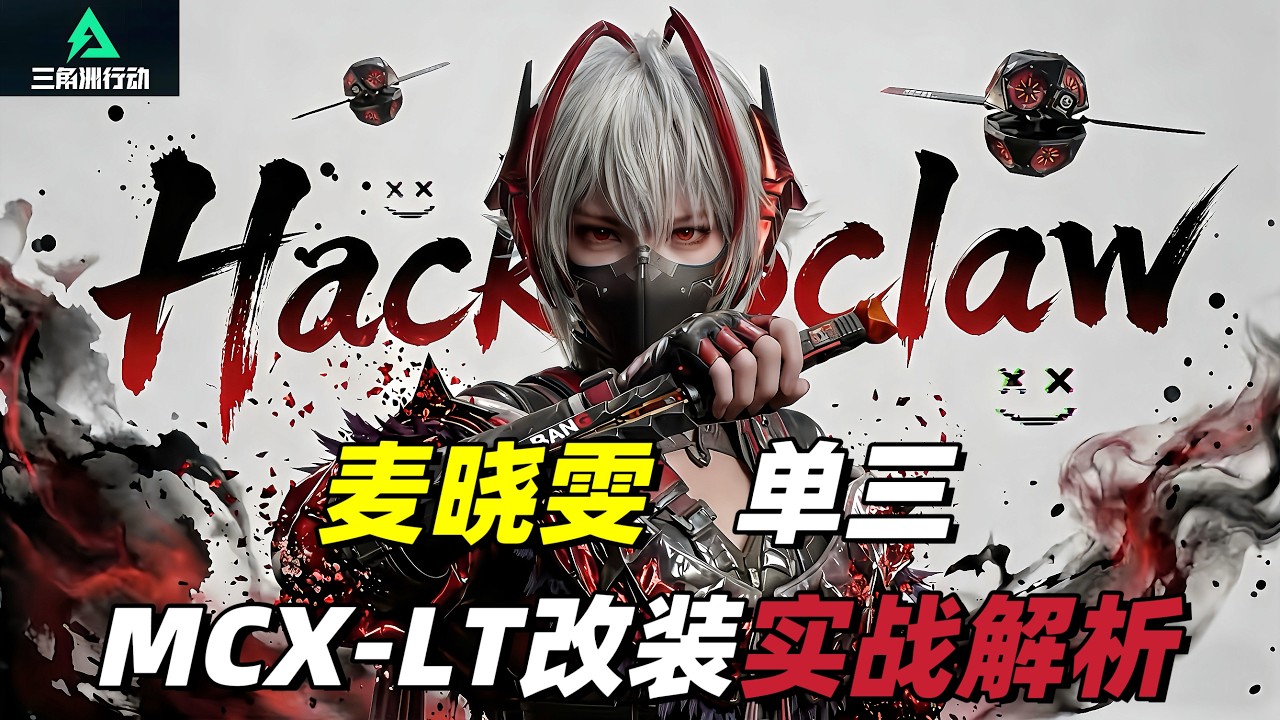 三角洲行动｜Delta Force｜麦晓雯｜MCX-LT改装及实战解析