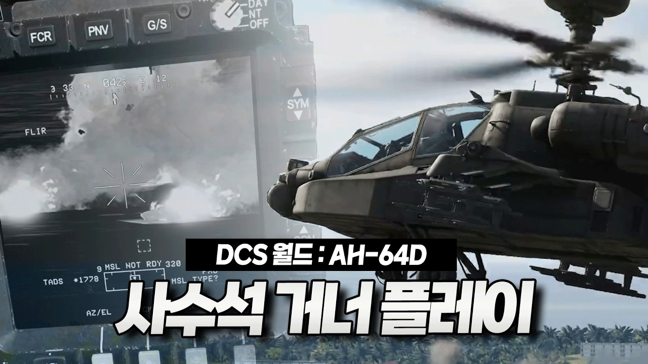 AH-64D 아파치 헬기 거너로 작전해보는 시뮬레이터 [DCS 월드]