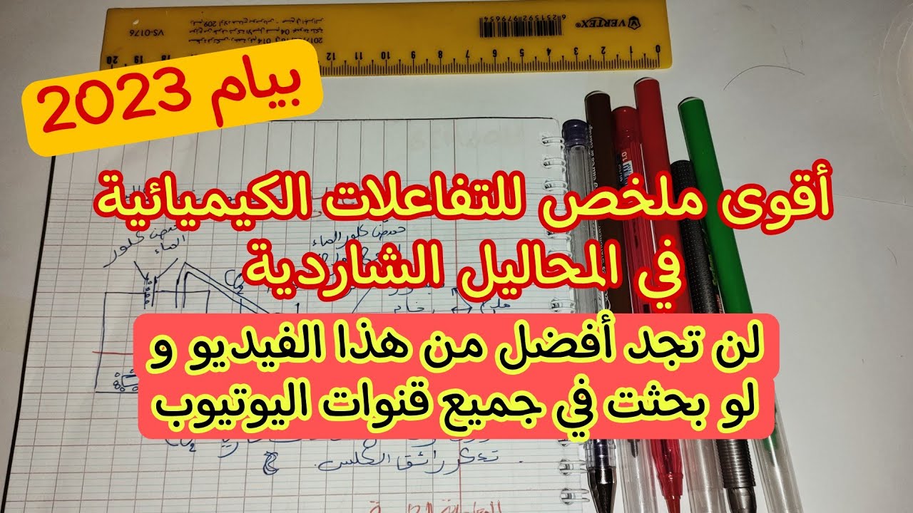 ملخص التفاعلات الكيميائية في المحاليل الشاردية للرابعة متوسط