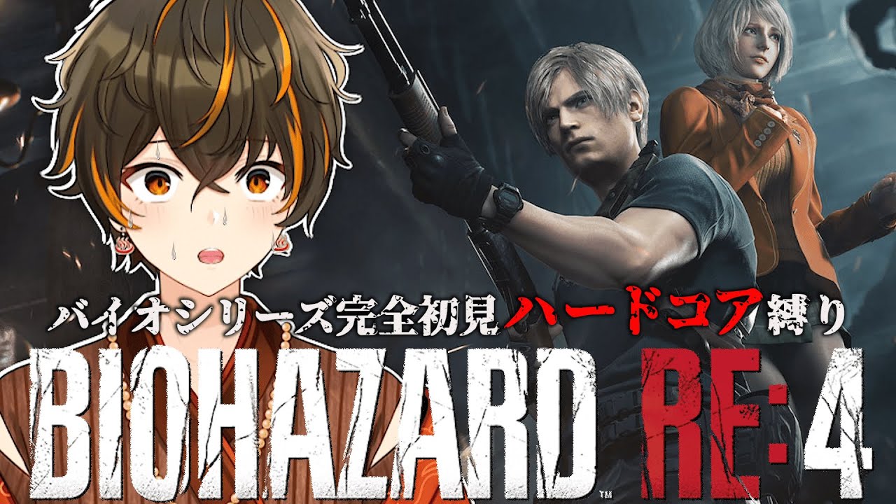 #7【 バイオハザードRE:4 】完全初見！ハードコア縛りで苦手なゾンビゲーをクリアする物語【新人Vtuber/湯快道たゆ】