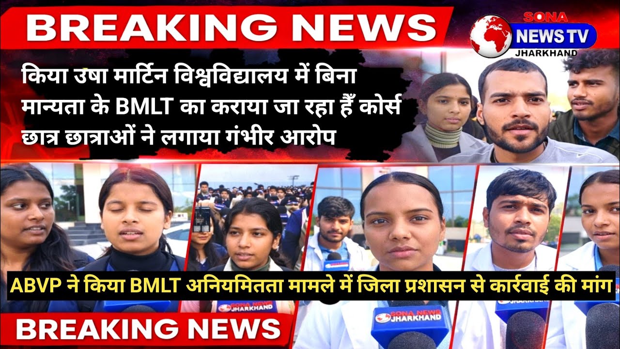 उषा मार्टिन विश्वविद्यालय पर ABVP का तालाबंदी किया जोरदार प्रदर्शन, बिना मान्यता BMLT कोर्स का आरोप।