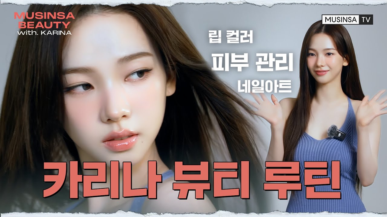탑 비주얼 카리나 뷰티 루틴 공개합니다 | 카리나 | 꿀피부 | 헤어 관리 | 네일아트