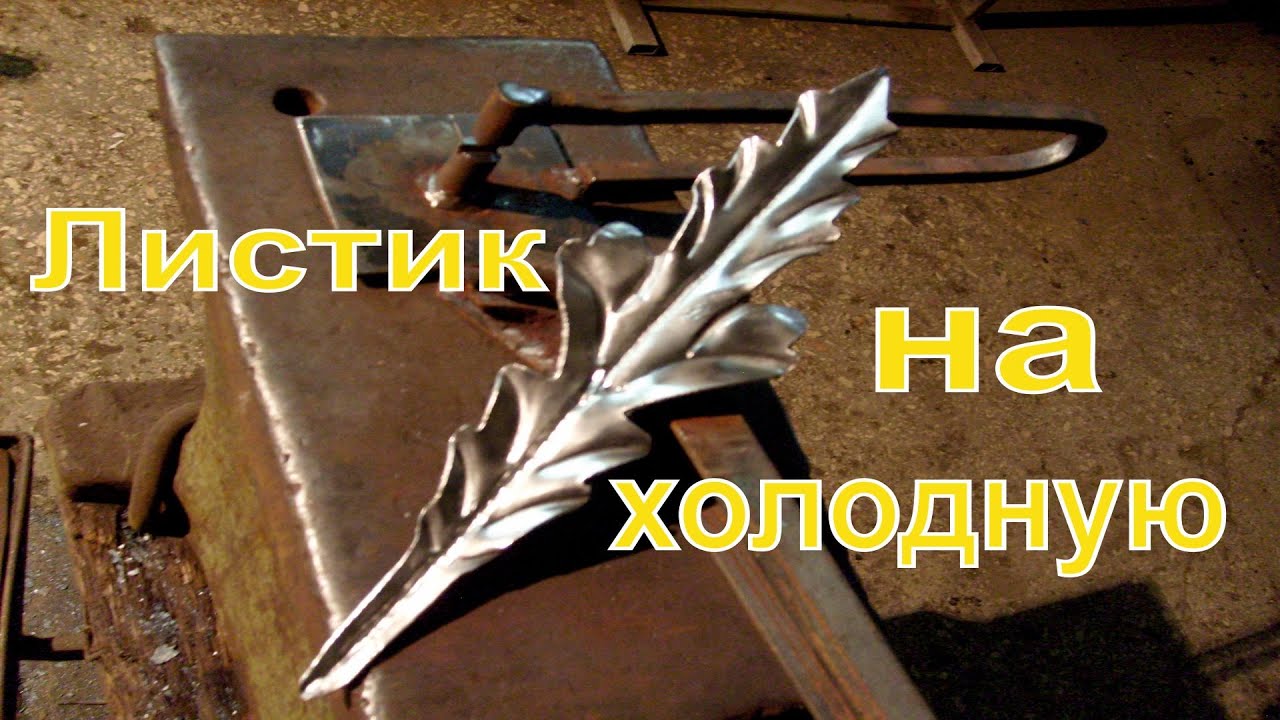ЛИСТИКИ НА ХОЛОДНУЮ И ИНСТРУМЕНТ ДЛЯ ХОЛОДНОЙ КОВКИ