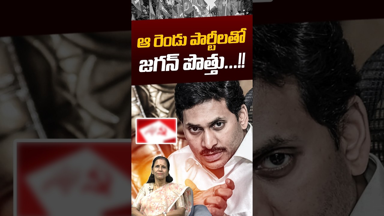 YCP Alliance: ఆ రెండు పార్టీలతో జగన్&zwnj; పొత్తు..!! | YS Jagan | Sajjala Ramakrishna | Nethra Tv Telugu