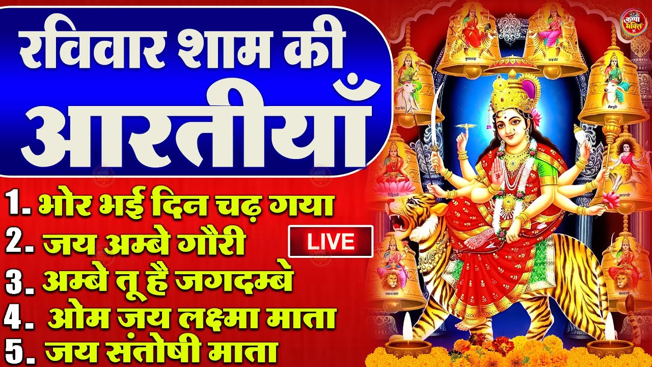 2025 आरतियाँ- अम्बे तू है जगदम्बे काली- ॐ जय अम्बे गौरी | भोर भई दिन चढ़ गया मेरी अम्बे-Om Jai Ambey