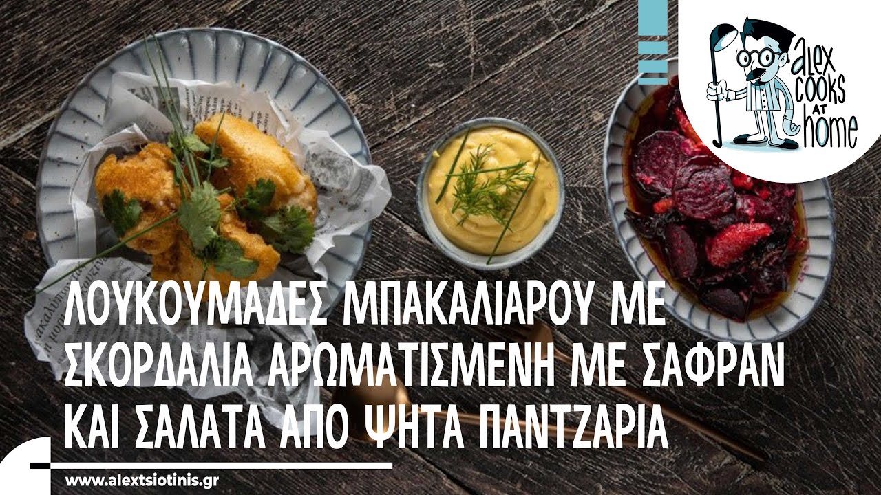 Λουκουμάδες Μπακαλιάρου, Σκορδαλιά αρωματισμένη, σαφράν & σαλάτα από ψητά παντζάρια | Alex Tsiotinis