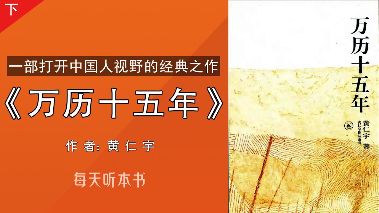 有声书：《万历十五年》下｜一部打开中国人视野的经典之作，黄仁宇著