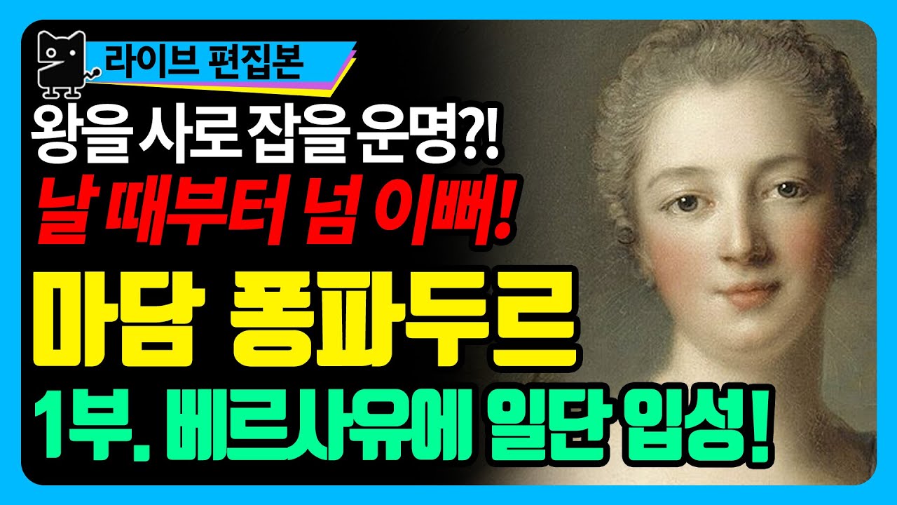 마담 퐁파두르(1) : 베르사유 최고의 정부! 그런데 이미 결혼을 했다구? (역사, 세계사, 유럽사, 프랑스역사, 수다몽 더 쉬스토리)