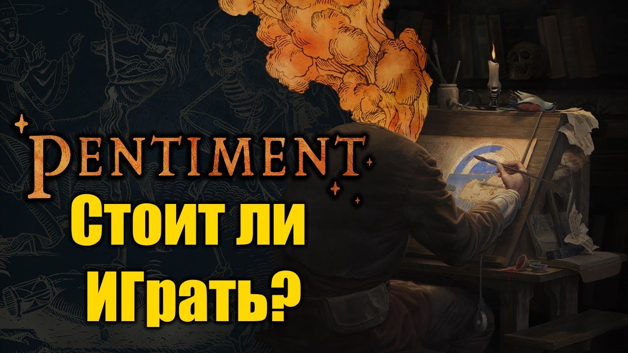 Стоит ли играть в Pentiment? Обзор новой игры от авторов Нью Вегаса!