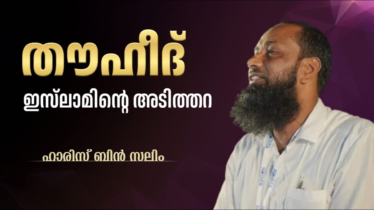 തൗഹീദ് ഇസ്‌ലാമിൻ്റെ അടിത്തറ  | ഹാരിസ് ഇബ്നു സലീം