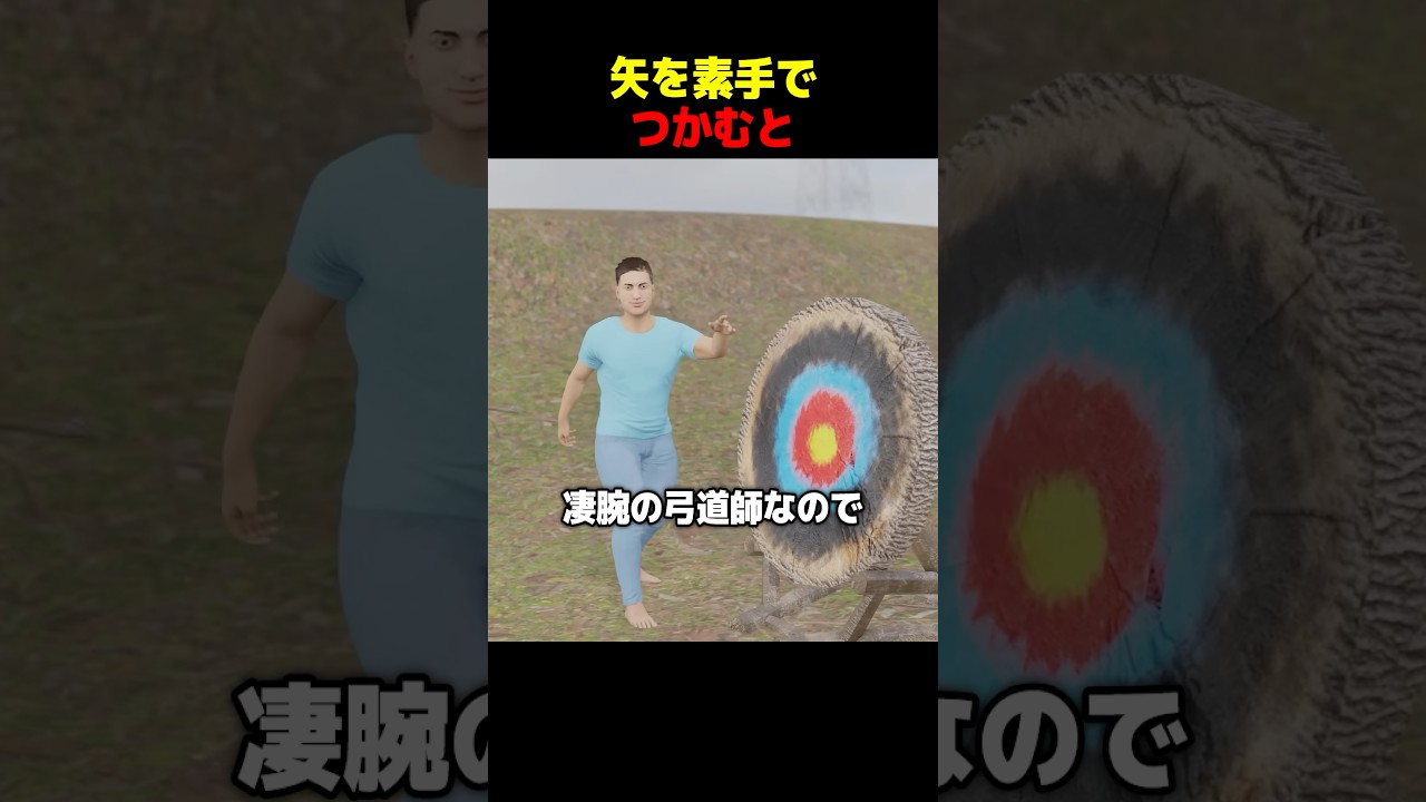 矢を素手でつかむと