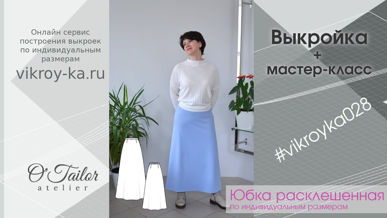 Мастер класс по пошиву расклешенной юбки