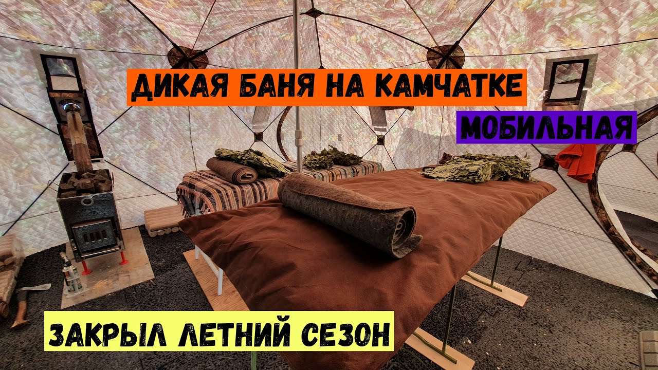 Дикая баня на Камчатке