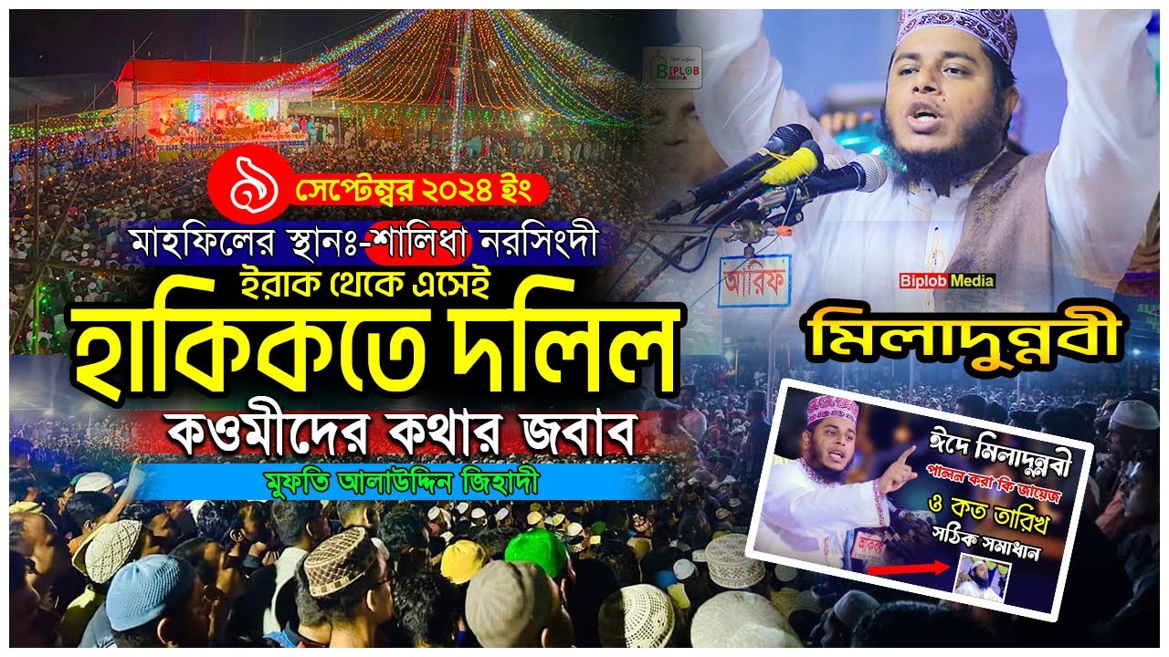 ঈদে মিলাদুন্নবী নিয়ে বিতর্কের চুড়ান্ত সমাধান !! মুফতি আলাউদ্দিন জিহাদী !! মিলাদুন্নবী পালন করা
