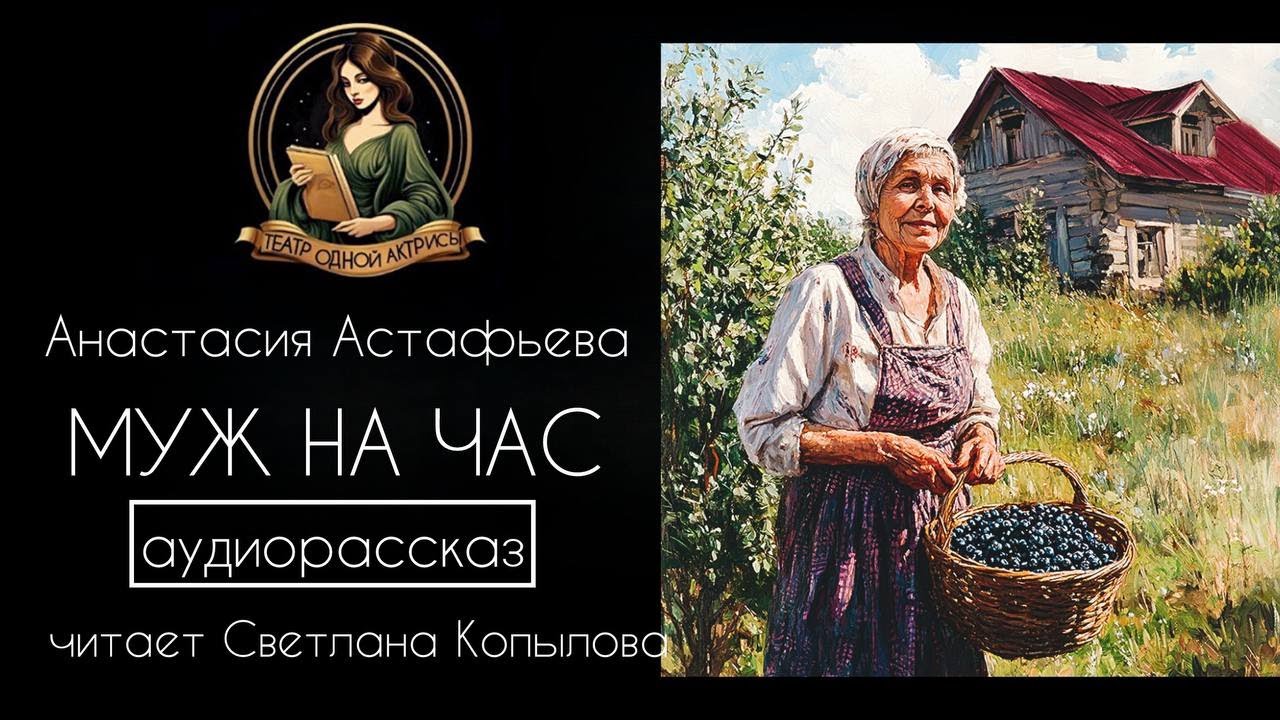 Муж на час. Аудиорассказ. Автор - Анастасия Астафьева, читает - Светлана Копылова