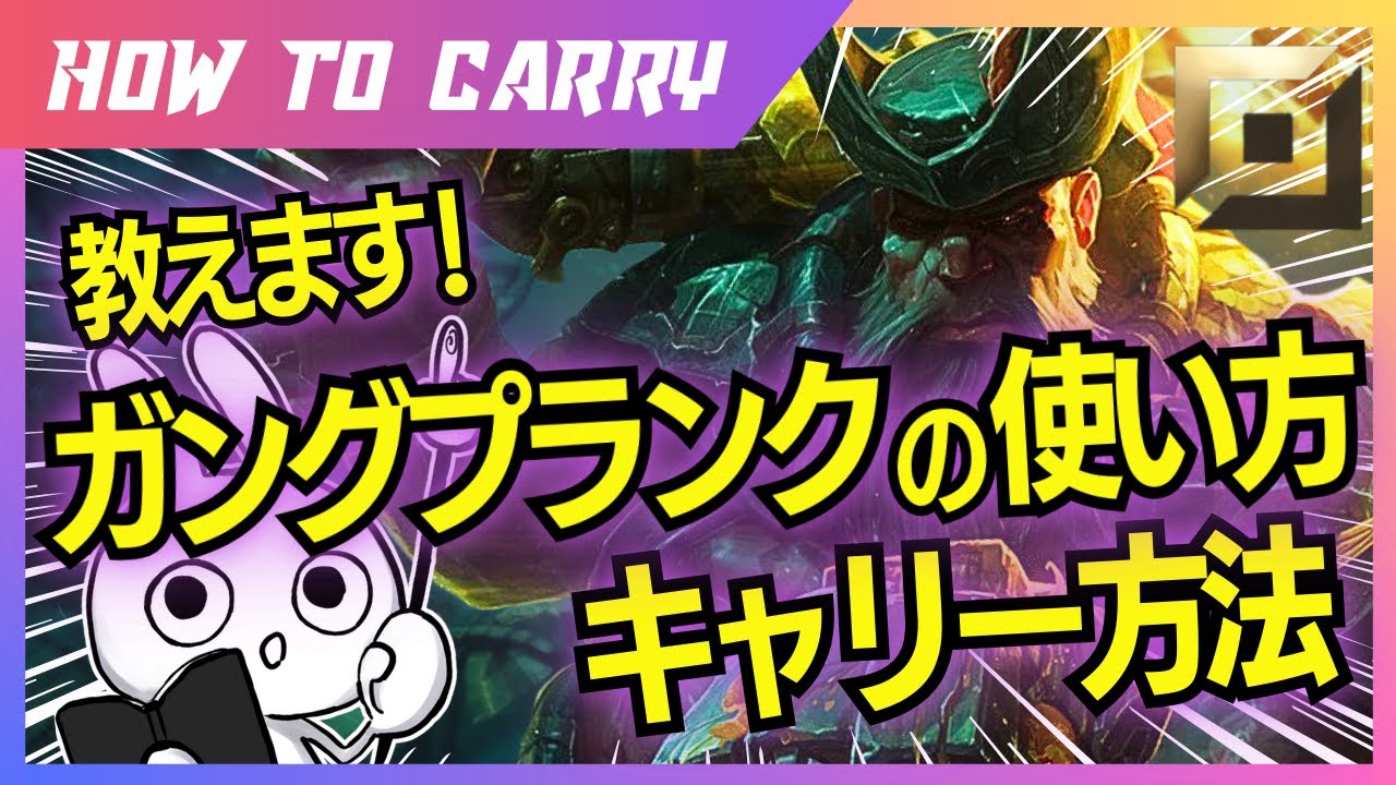 これ見ればガングプランクが使える！チャレが使い方＆キャリー方法を解説 [League of Legends]