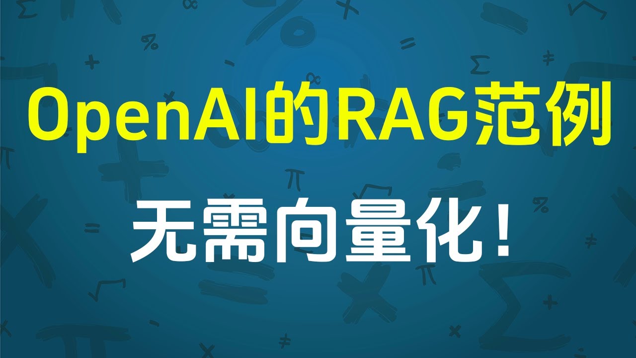 OpenAI 的 RAG 范例，无需向量化