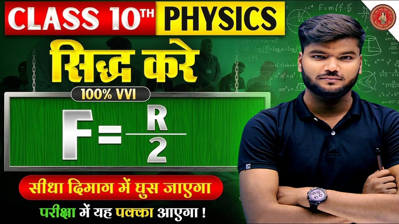 सिद्ध करें की F=R/2 | Prove that F=R/2| फोकस दुरी और वक्रता त्रिज्या में सम्बन्ध | अवतल एवं उत्तल |