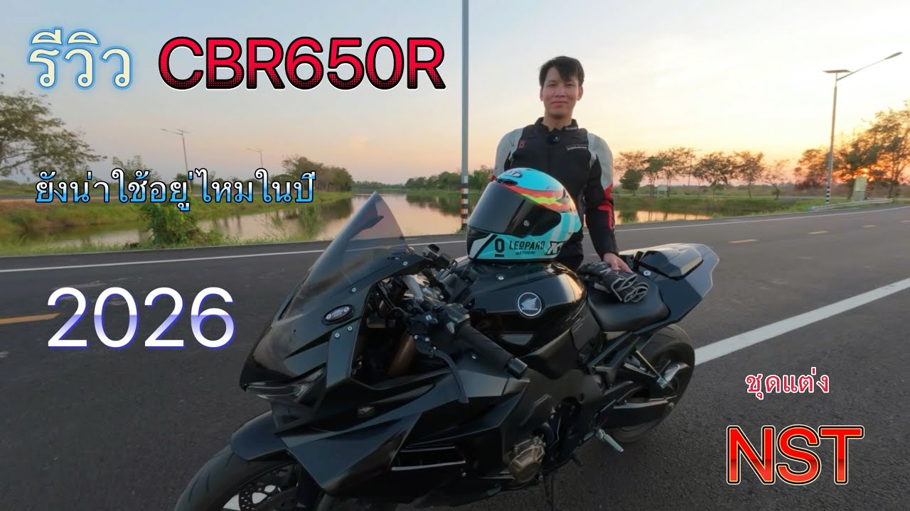 รีวิว CBR650R ในปี 2026 ยังน่าใช้อยู่ไหม ชุดแต่ง NST พี่หน่อยโซ่ตึง #cbr650r  #bigbike 