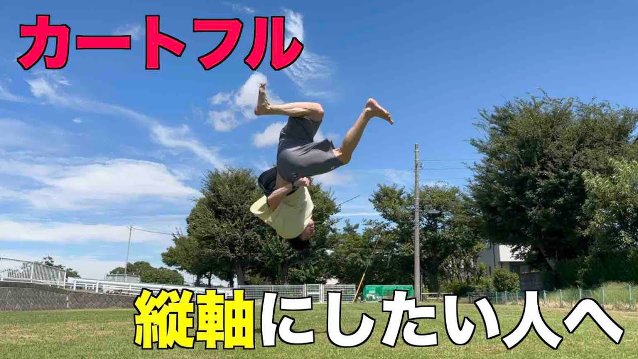 【軸抜き勢】カートフルの軸を縦軸にするために