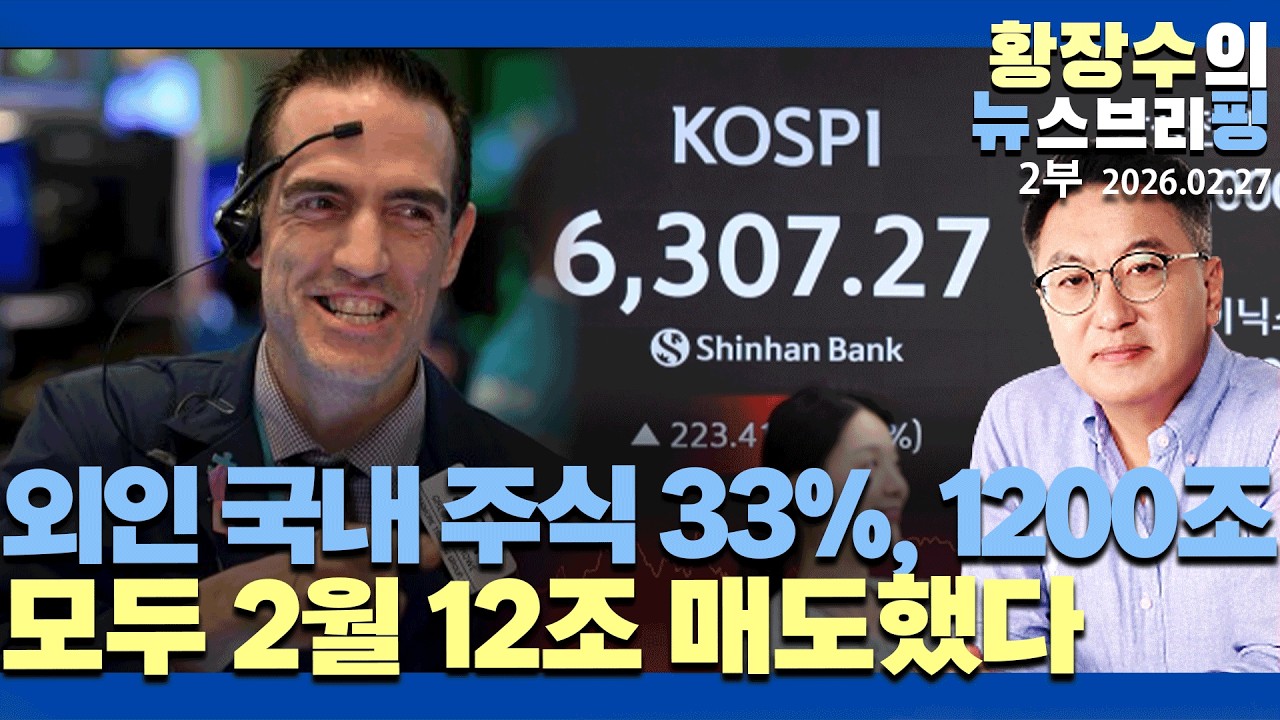 2부:「외인」국내 주식 33%, 1600조 모두 2월 12조 매도 / 국민연금 127조 벌어 / 「극단적 공포 구간」개미 딸 돈 없다(2026.02.27)