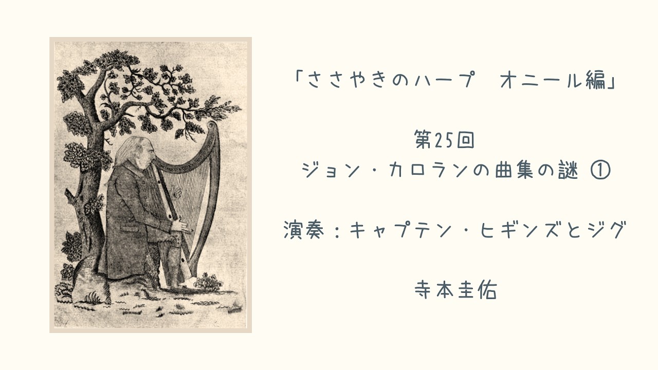 第25回「ジョン・カロランの曲集の謎 １」演奏：キャプテン・ヒギンズとジグ　ささやきのハープ、オニール編 | Whispering Harp Podcast