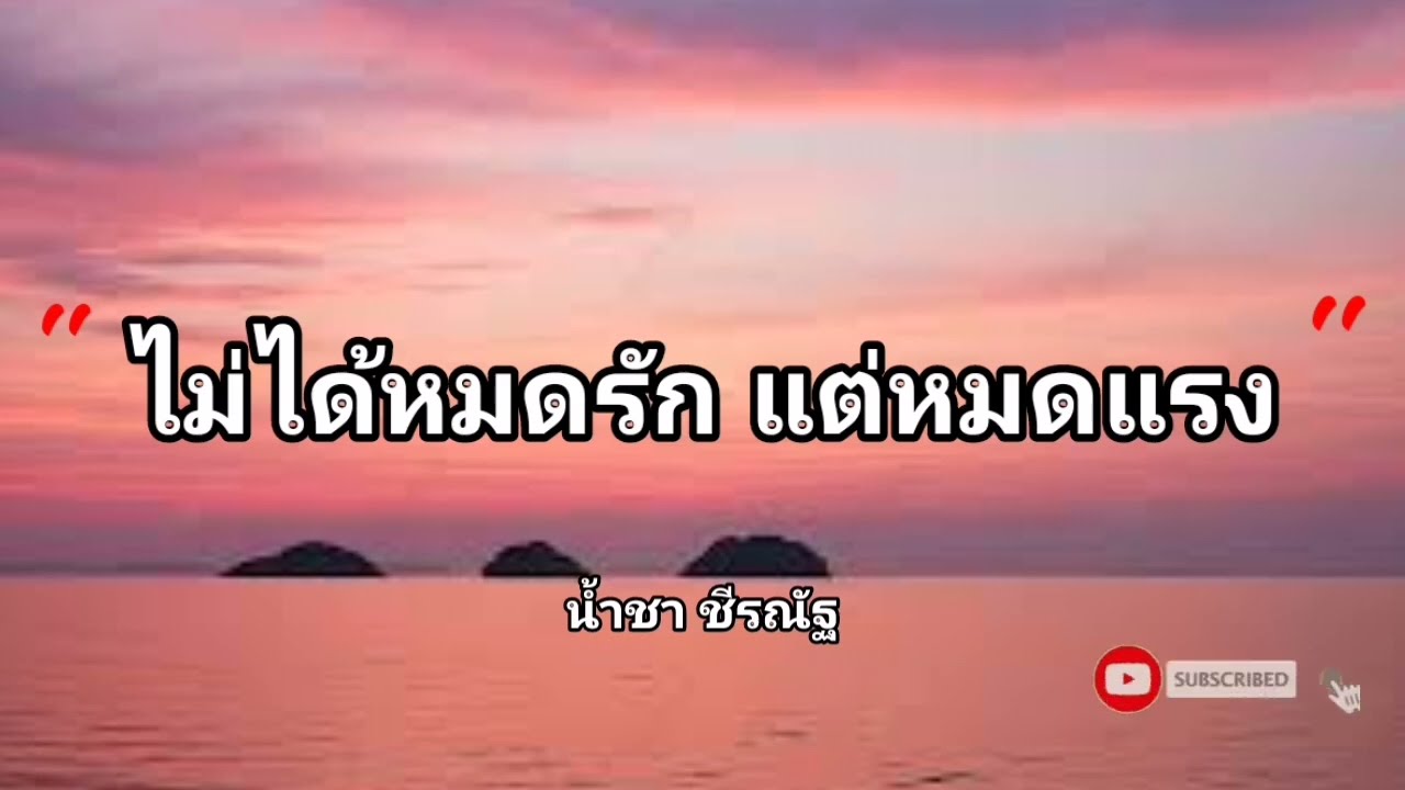 ไม่ได้หมดรัก แต่หมดแรง -  น้ำชา ชีรณัฐ【เนื้อเพลง​】