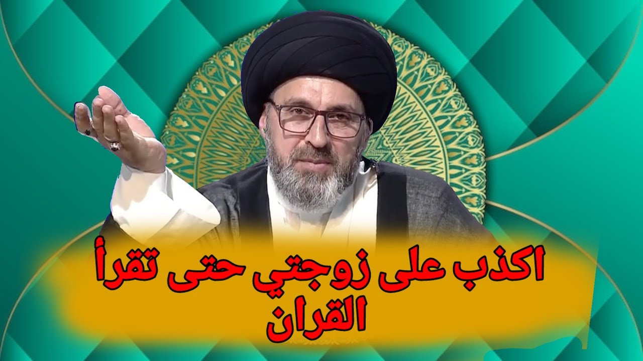 متصل انا اكذب على زوجتي حتى تقرأ القران عل يجوز / سيد رشيد الحسيني