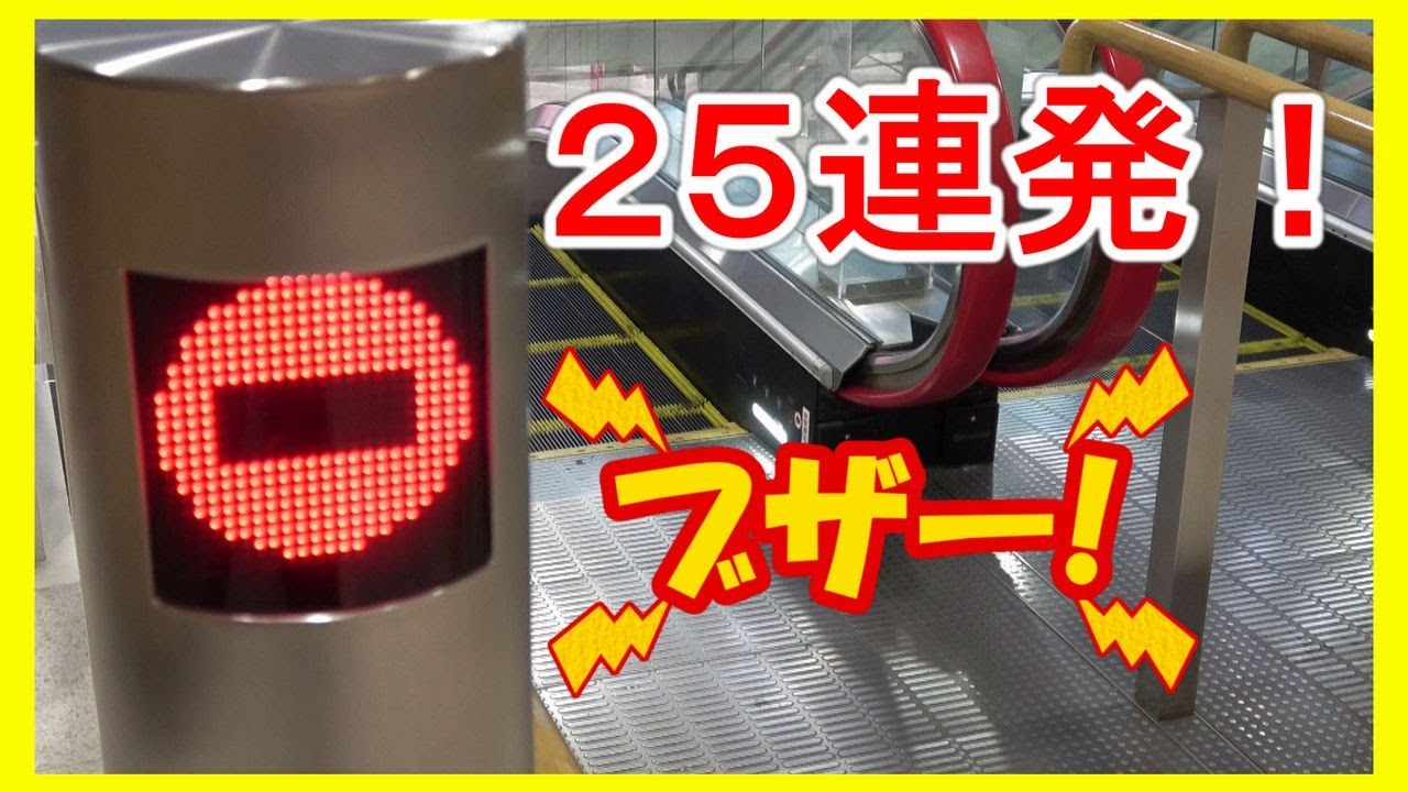 【２５連発】逆走防止ブザー エスカレーター Escalator Reverse run prevention buzzer alarm